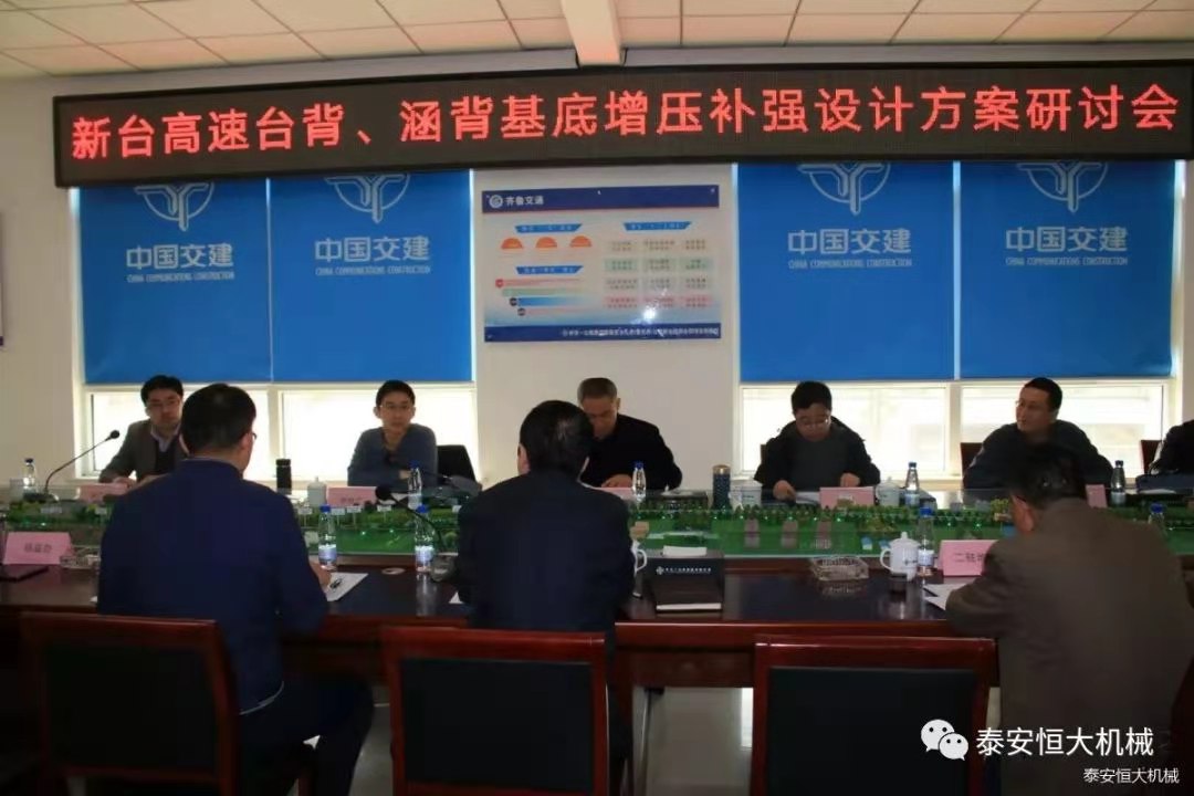 恒大機械應(yīng)邀出席新臺高速臺背、涵背設(shè)計方案研討會